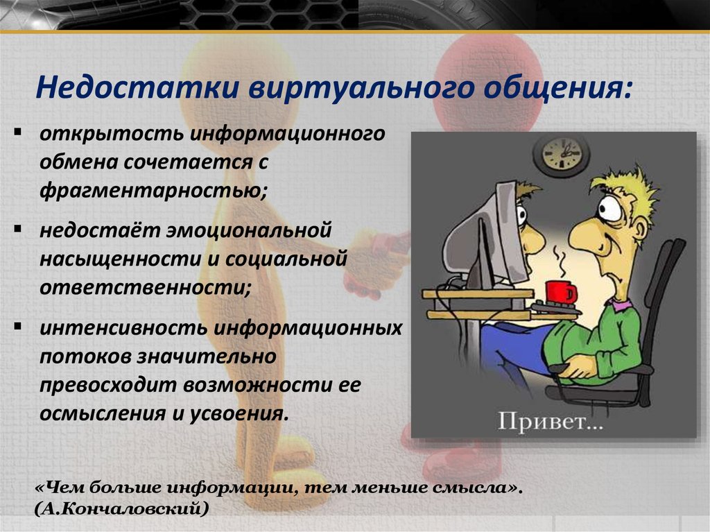 Чем заменить общение. Недостатки виртуального общения. Особенности виртуального общения. Проблемы общения в интернете. Недостатки общения в интернете.