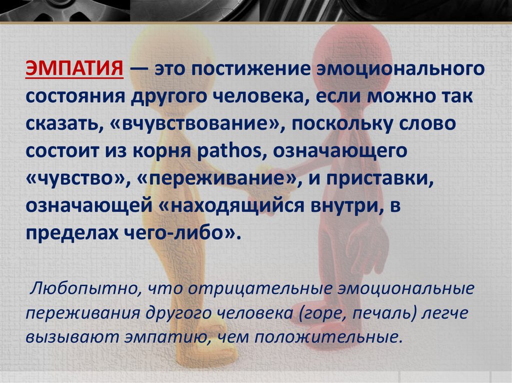 Эмоциональное состояние другого человека. Эмпатия. Ипатий. Эмпатия это простыми словами. Понятие «эмпатия»..