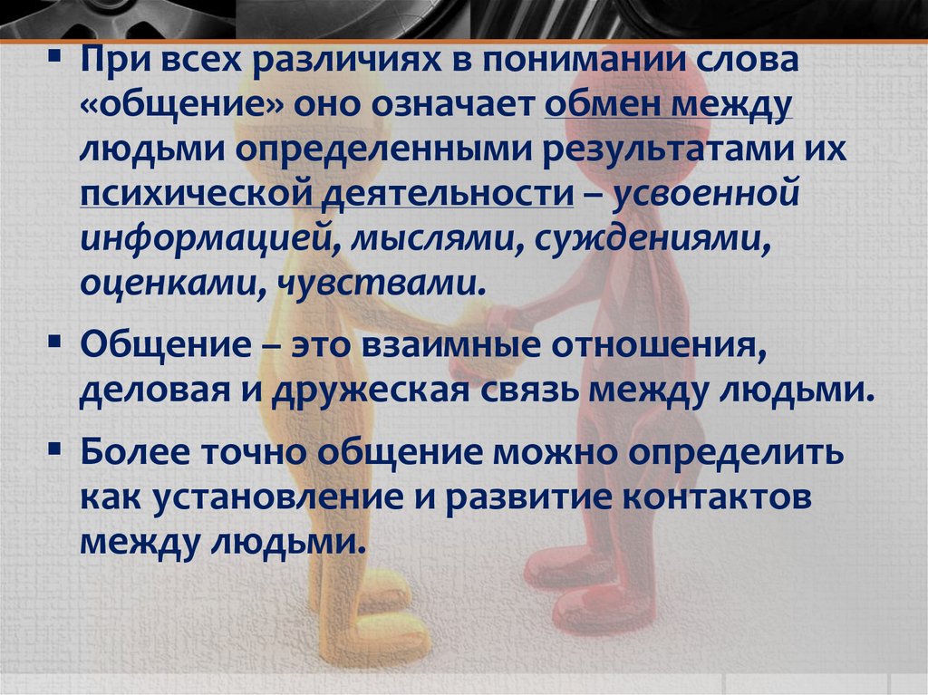 Общение 14. Обмен информацией мыслями чувствами. Процесс обмена информацией мыслями чувствами. Общение предполагает обмен информацией.мыслями.идеями.чувствами?. Как учёные обозначают обмен информацией мыслями чувствами.