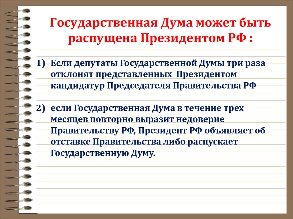 Государственная дума может быть распущена президентом после