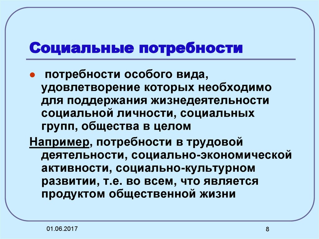 Удовлетворение социальных потребностей человека