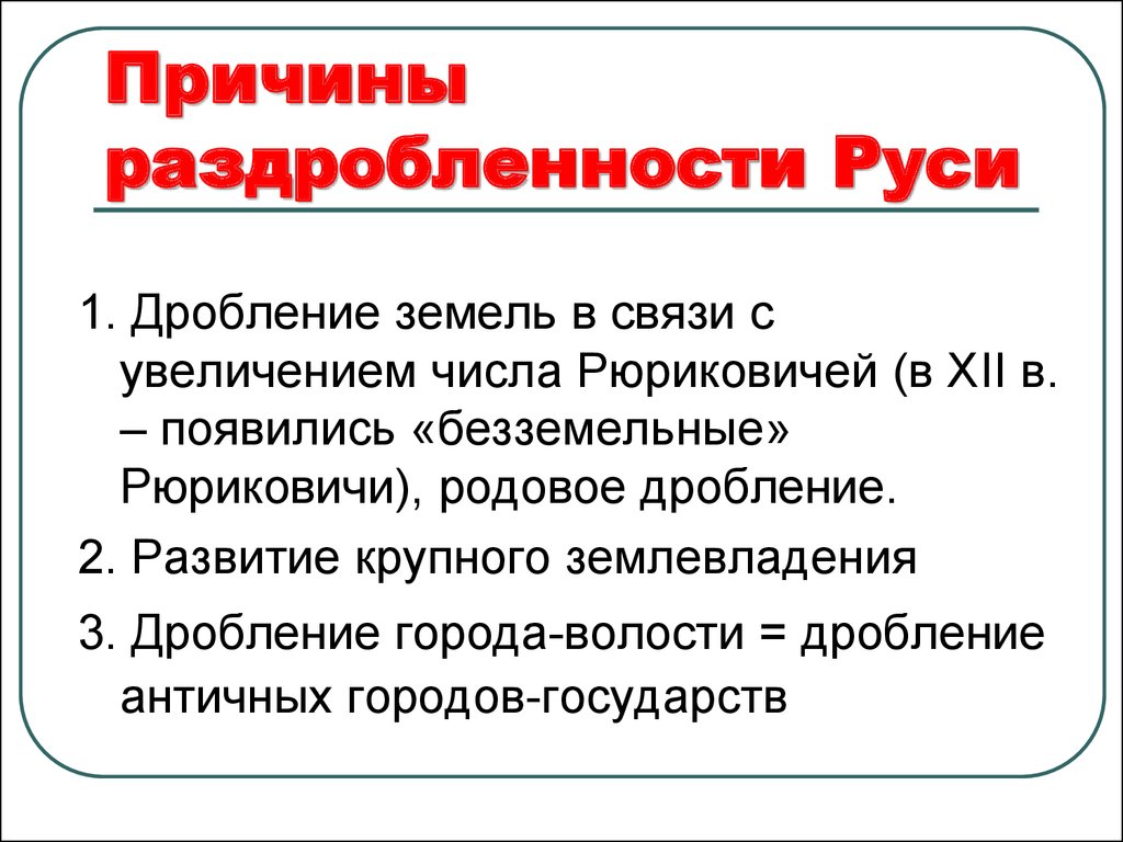 Причины раздробленности руси тест