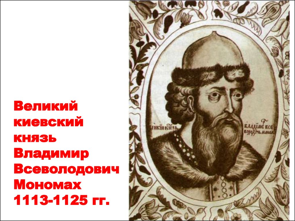 Князю владимиру мономаху. Великий князь Владимир Мономах. Медаль Великий князь Владимир Мономах. Владимир Мономах гравюра. Мозаика Владимир Мономах Великий князь.