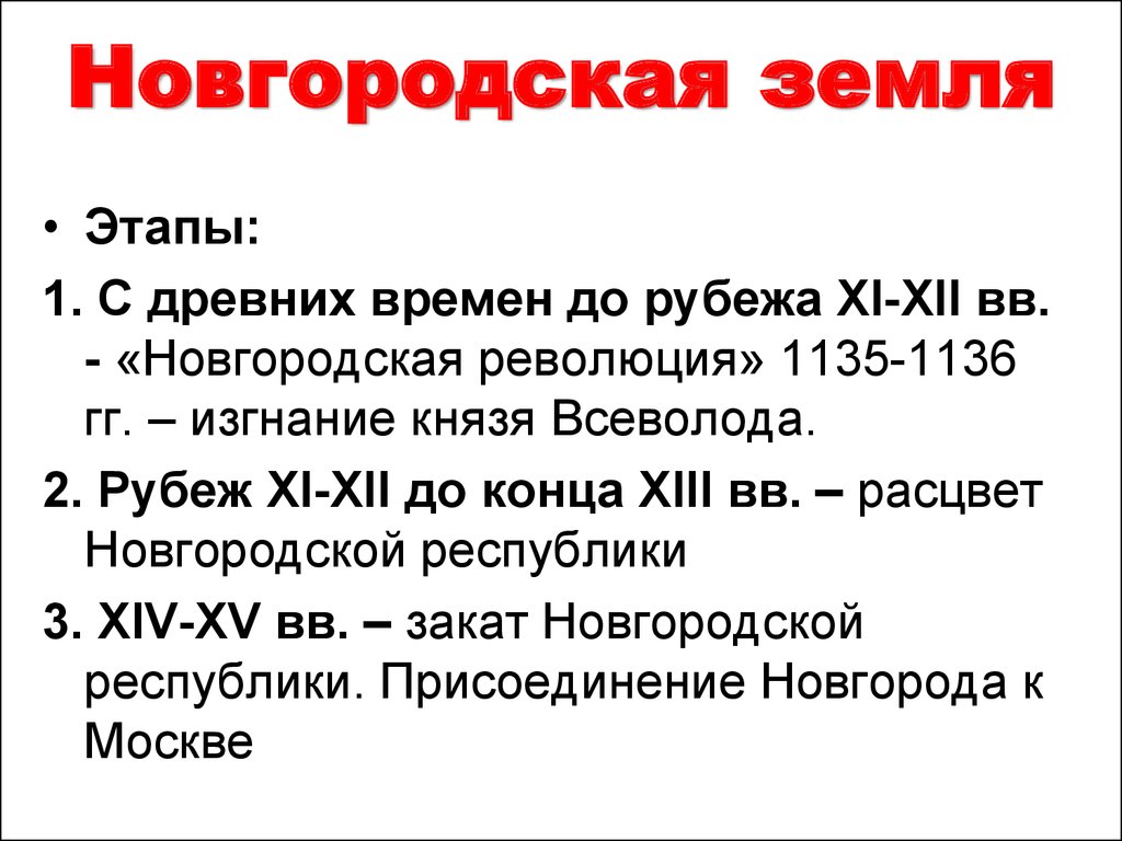 Изгнание князя всеволода из новгорода. Новгородская революция 1136. Отношения между слоями населения в Новгородской земле. Изгнание князя из Новгорода. 1136 Итог Новгородской революции.