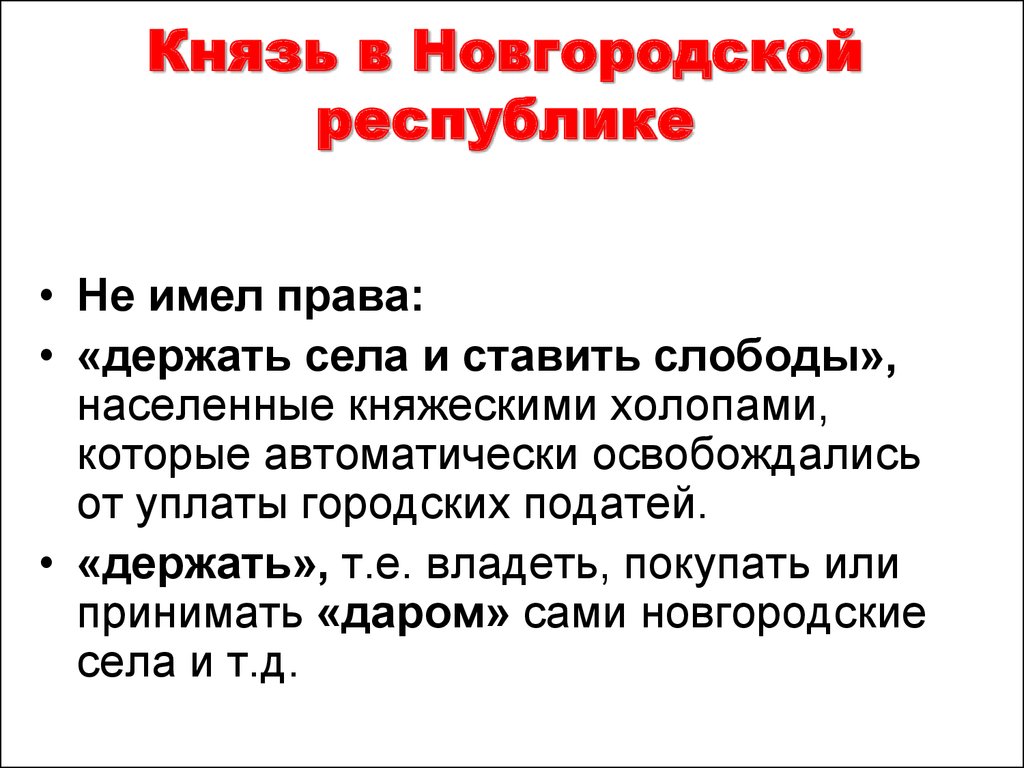 Чем отличался статус князя в новгородской