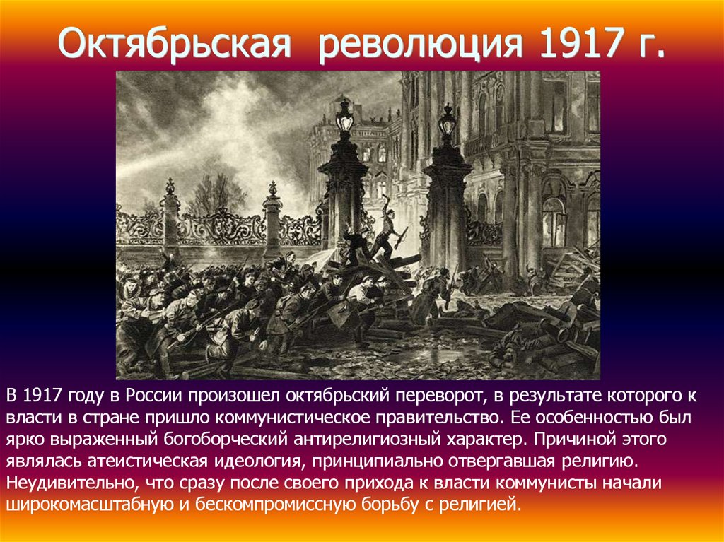 Октябрьская революция 1917 г.