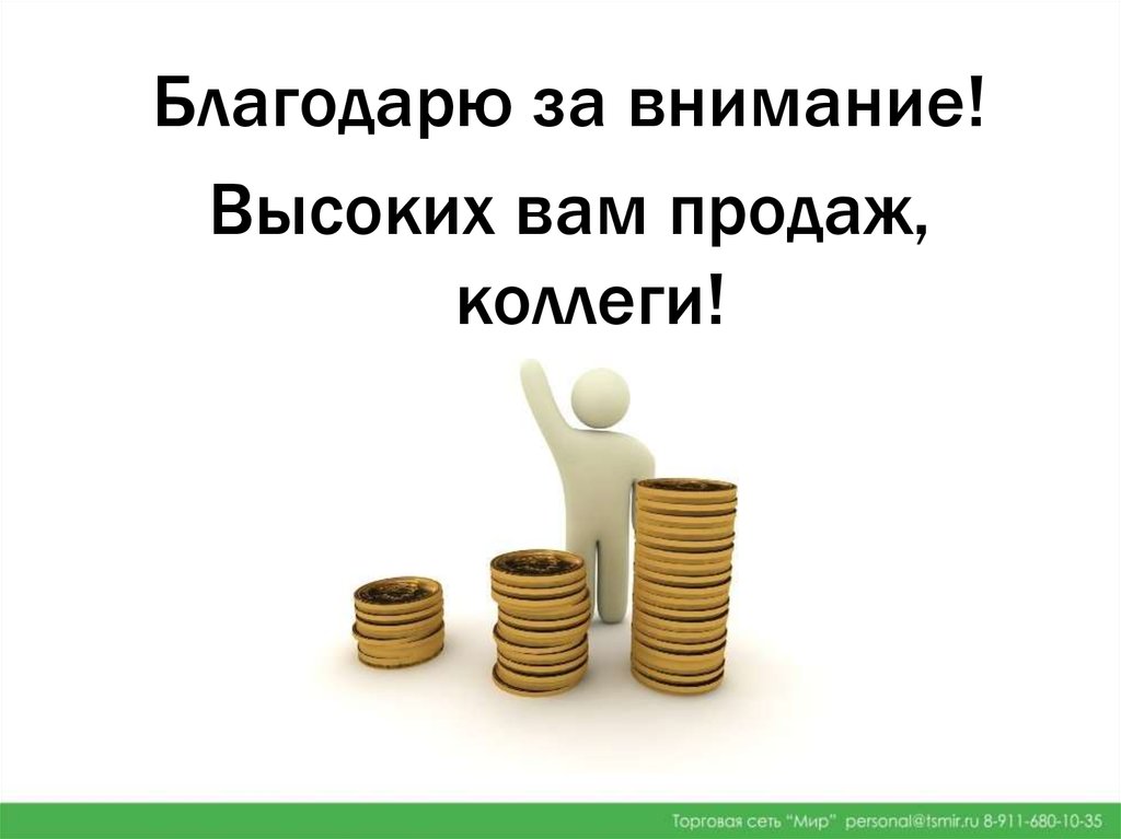 Наивысшее внимание. Высоких вам продаж. Удачных вам продаж. А вам отличных продаж. Спасибо за внимание высоких продаж вам коллеги.