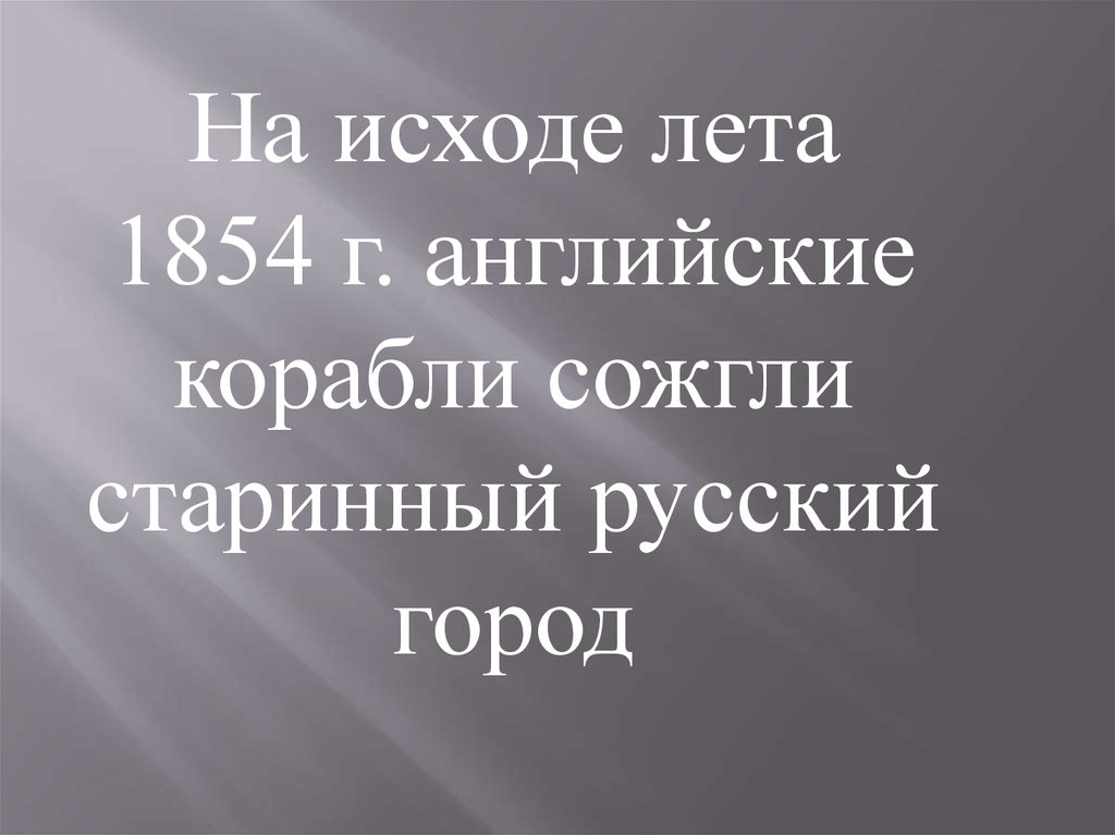 На исходе лет это. Лето 1854 года.