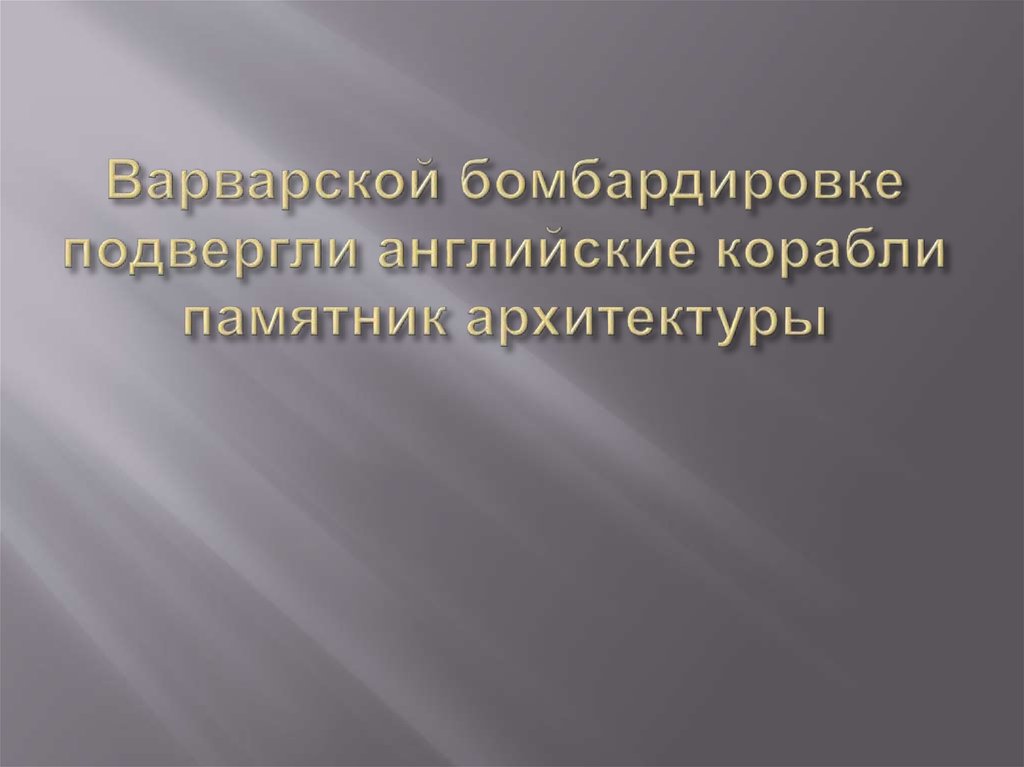 Варварской бомбардировке подвергли английские корабли памятник архитектуры