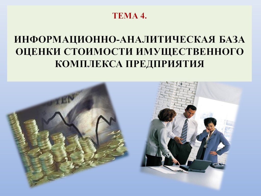 Информационно - аналитическая база предприятия. Информационная база оценки стоимости предприятий.. Информационная база оценки стоимости бизнеса. Стоимостная оценка имущественных комплексов.