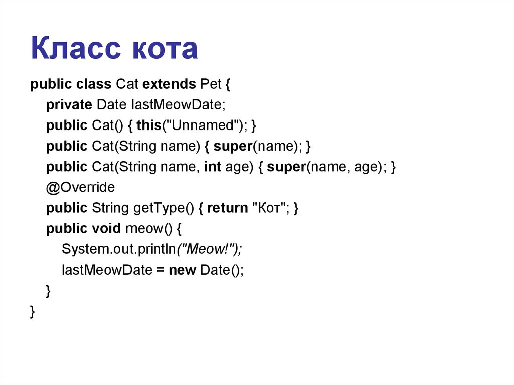 Public cat. Скомпилируется ли данный класс class Cat public Boolean equals Cat Cat Return this Cat;.