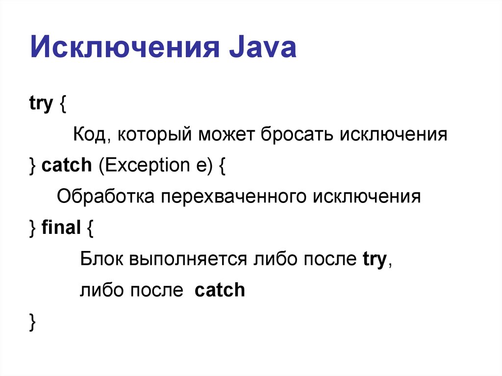 Генерация исключений java. Исключения java. Блок try catch java. Try catch джава. Try catch finally java.