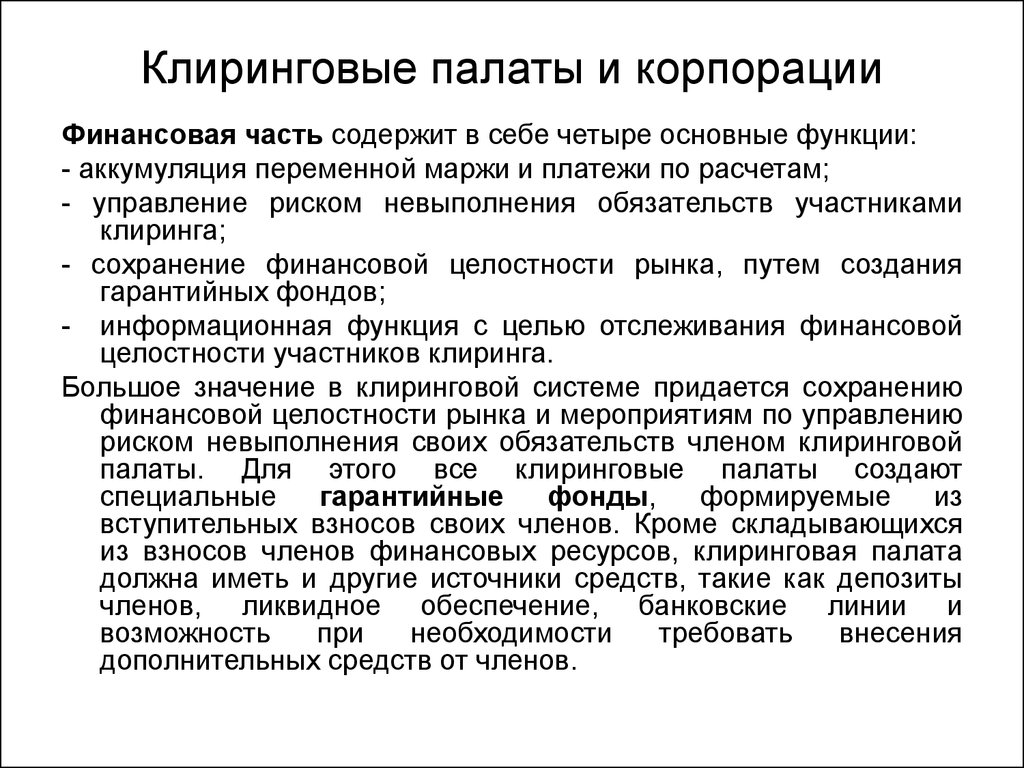 Клиринг это. Функции клиринговых палат:. Клиринговая организация это. Клиринговая палата кратко. Расчетно-клиринговые организации.