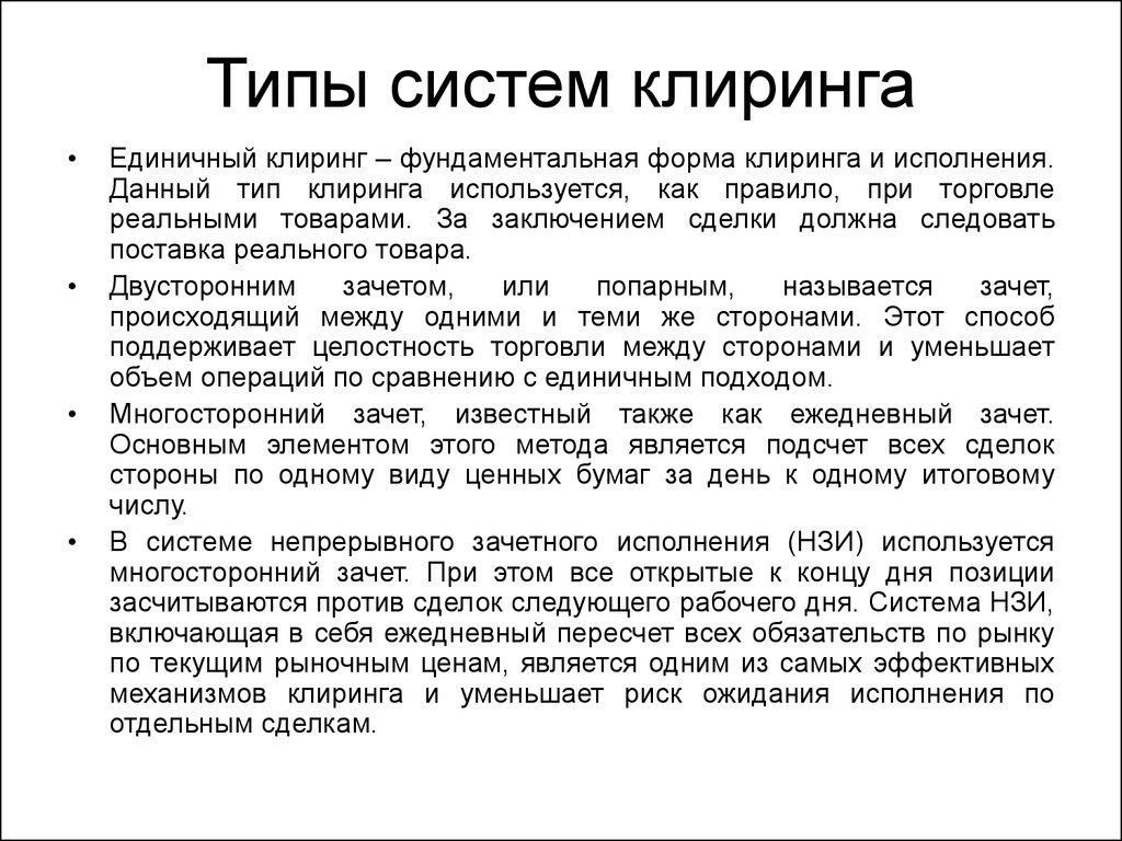 Что такое клиринг простыми словами