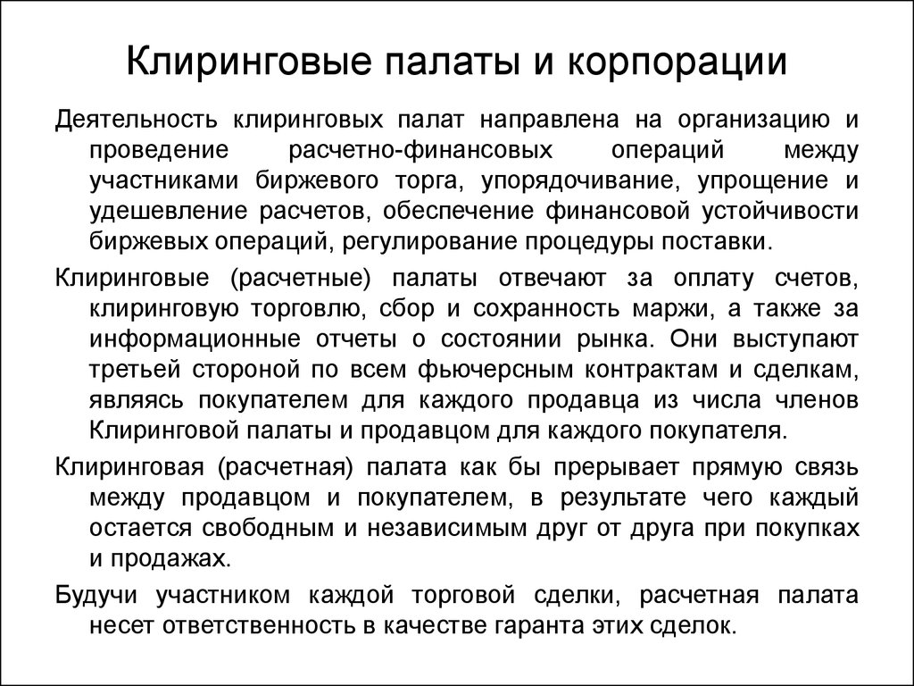 Клиринг сделок. Функции клиринговых палат:. Клиринговые учреждения это. Клиринговая деятельность это. Клиринговые операции.