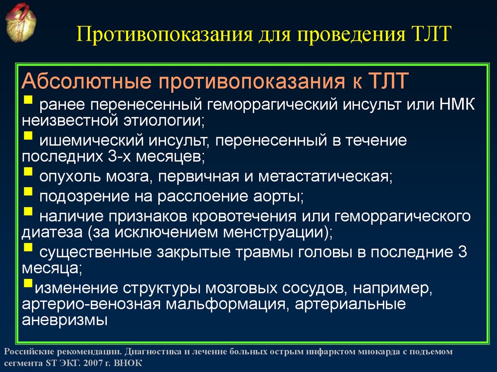 Порядок онмк 928н оказания. Противопоказания для проведения. ОНМК оказание помощи на догоспитальном этапе. Противопоказания к ТЛТ. Тактика ведения пациента с инсультом.