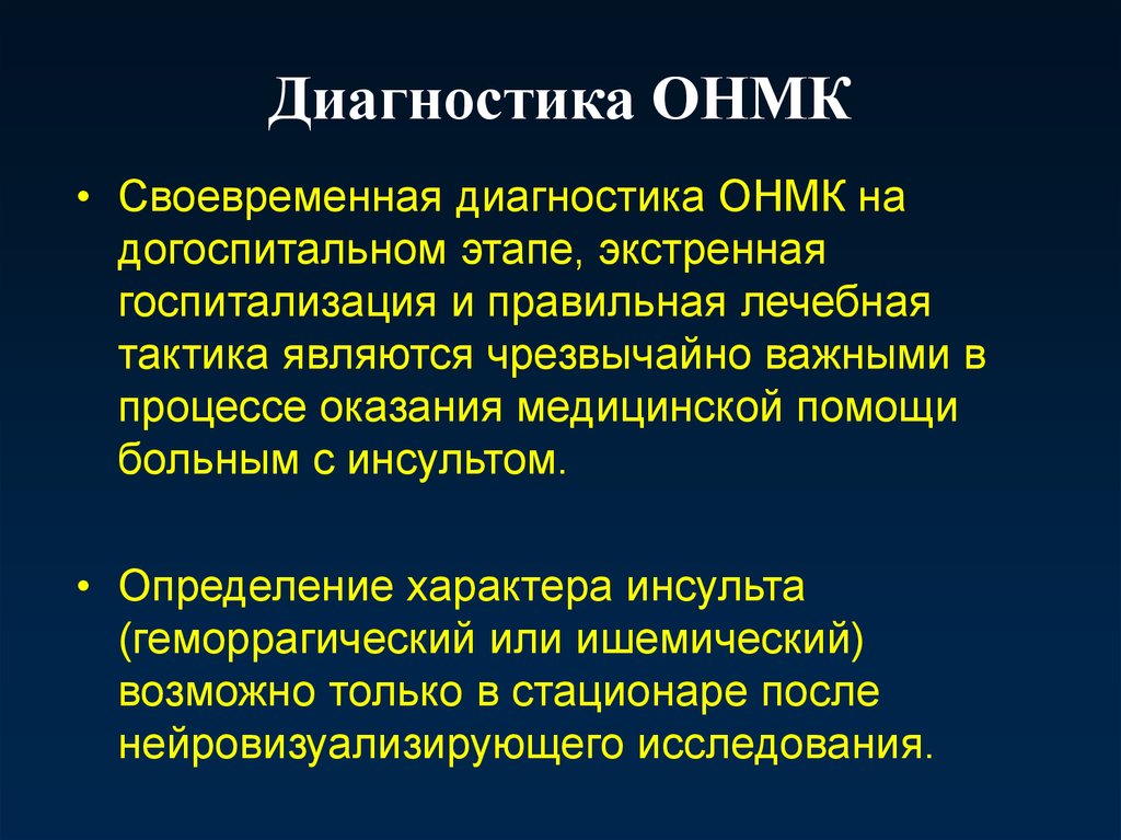 Диагностика онмк картинки