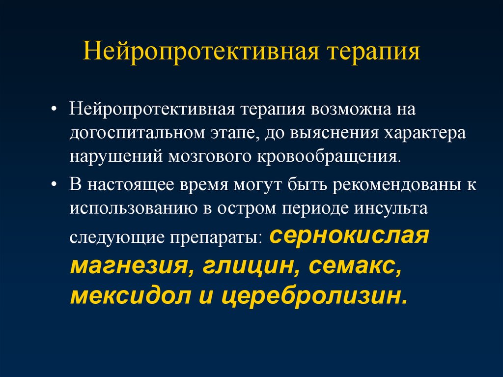 Антиоксиданты при нарушении мозгового и коронарного кровообращения