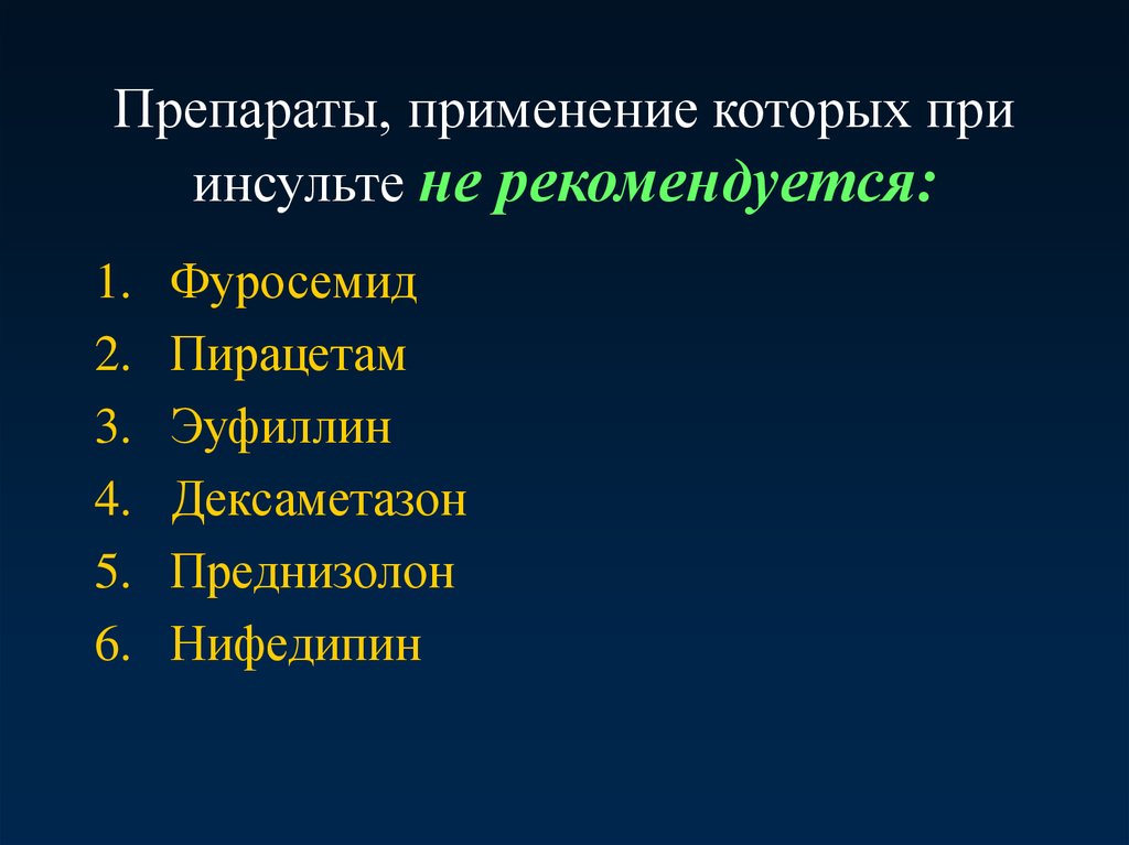 Какие таблетки пить после инсульта