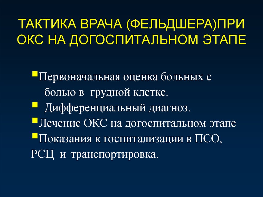 При подозрении на наличие. Окс догоспитальный этап. Тактика фельдшера. Тактика фельдшера на догоспитальном этапе. Терапия Окс на догоспитальном этапе.