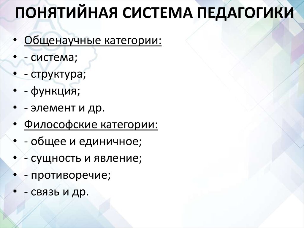 В систему педагогических наук входят. Понятийная система дидактики. Понятийная категория это.