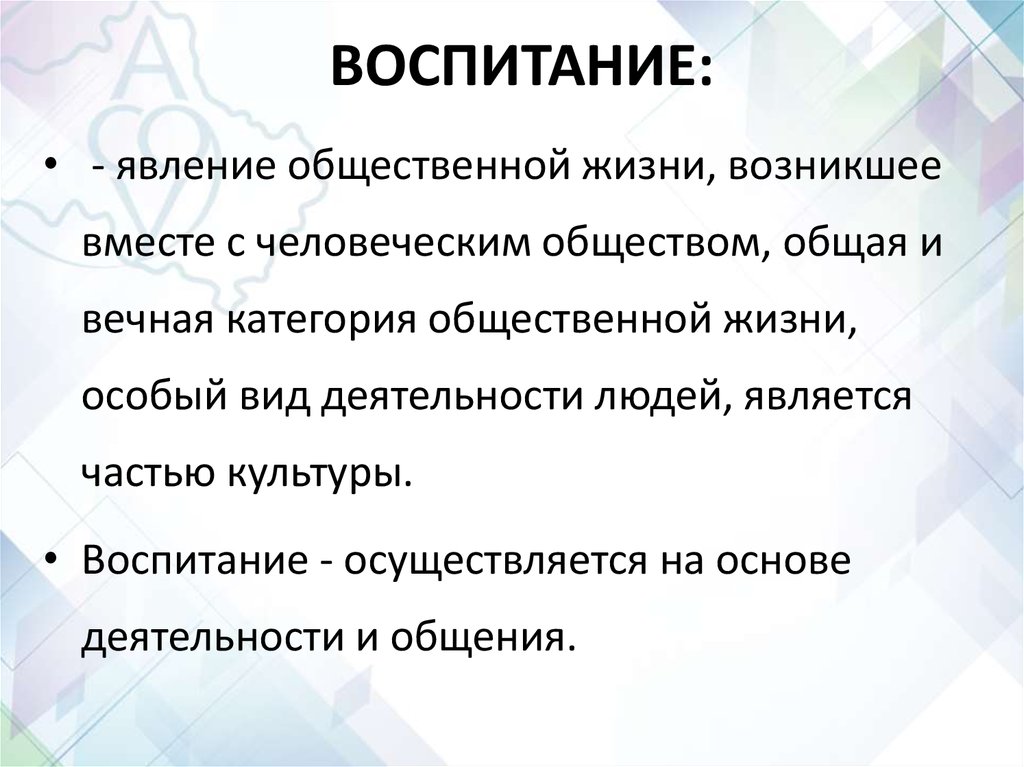 Воспитание явление