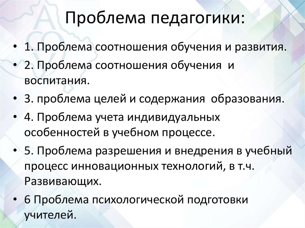 Вопросы по педагогике. Проблемы современной педагогики. Актуальные проблемы педагогики. Актуальные проблемы современной педагогики. Актуальные педагогические проблемы.