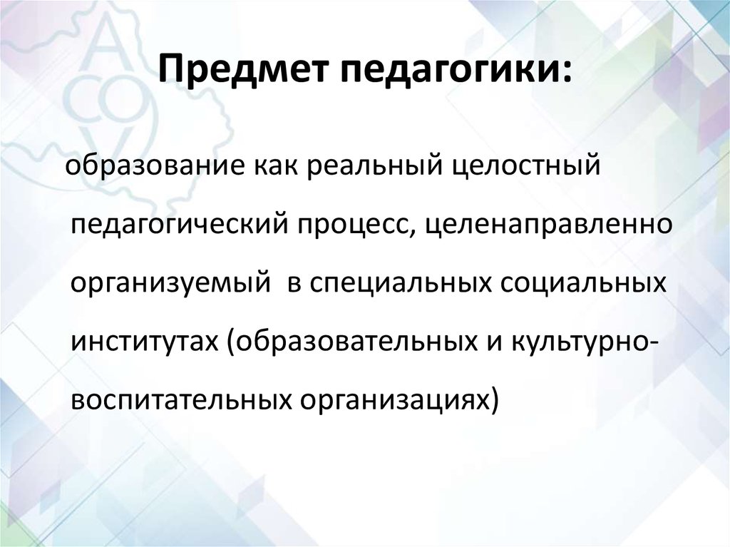 Основной объект педагогики