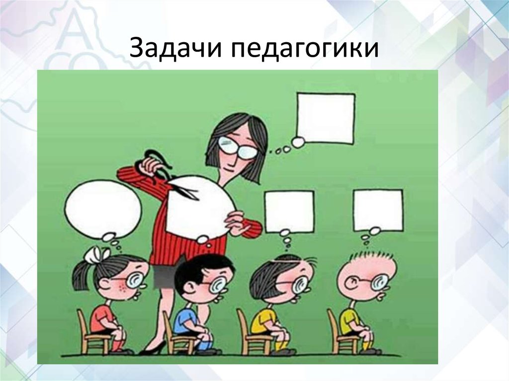 Постоянные задачи. Педагогическая задача картинки. Педагогическая задача картинки для презентации. Решение педагогических задач картинки. Задачи картинки для презентации.