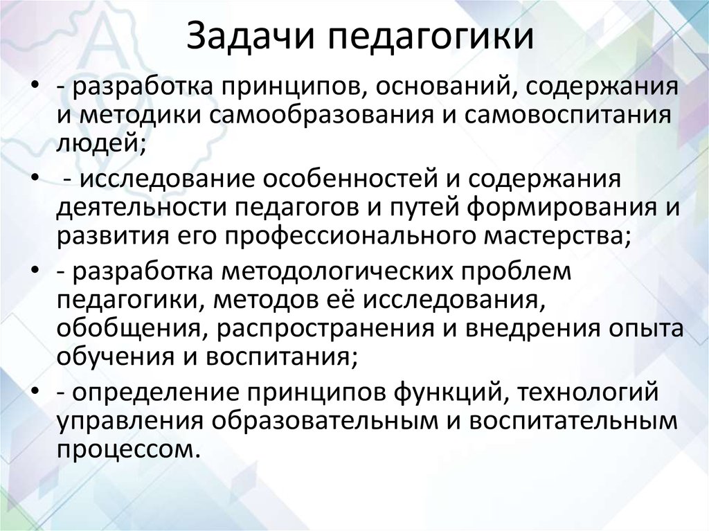 Задачи педагогического развития. Задачи педагогики. Задачи и функции педагогики. Цели задачи функции педагогики. Задачи педагогического образования.