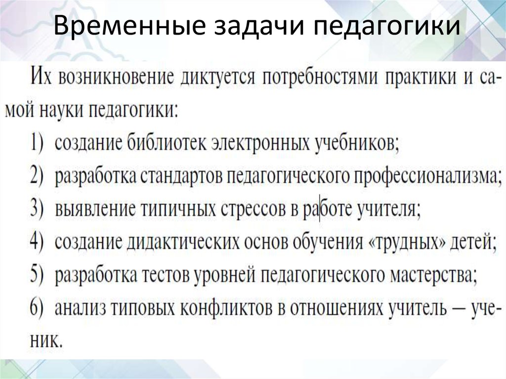 Задачи педагогики. Постоянные задачи педагогической науки. Задачи педагогики постоянные и временные. Задачи педагогической науки постоянные и временные. Временные задачи педагогики как науки.