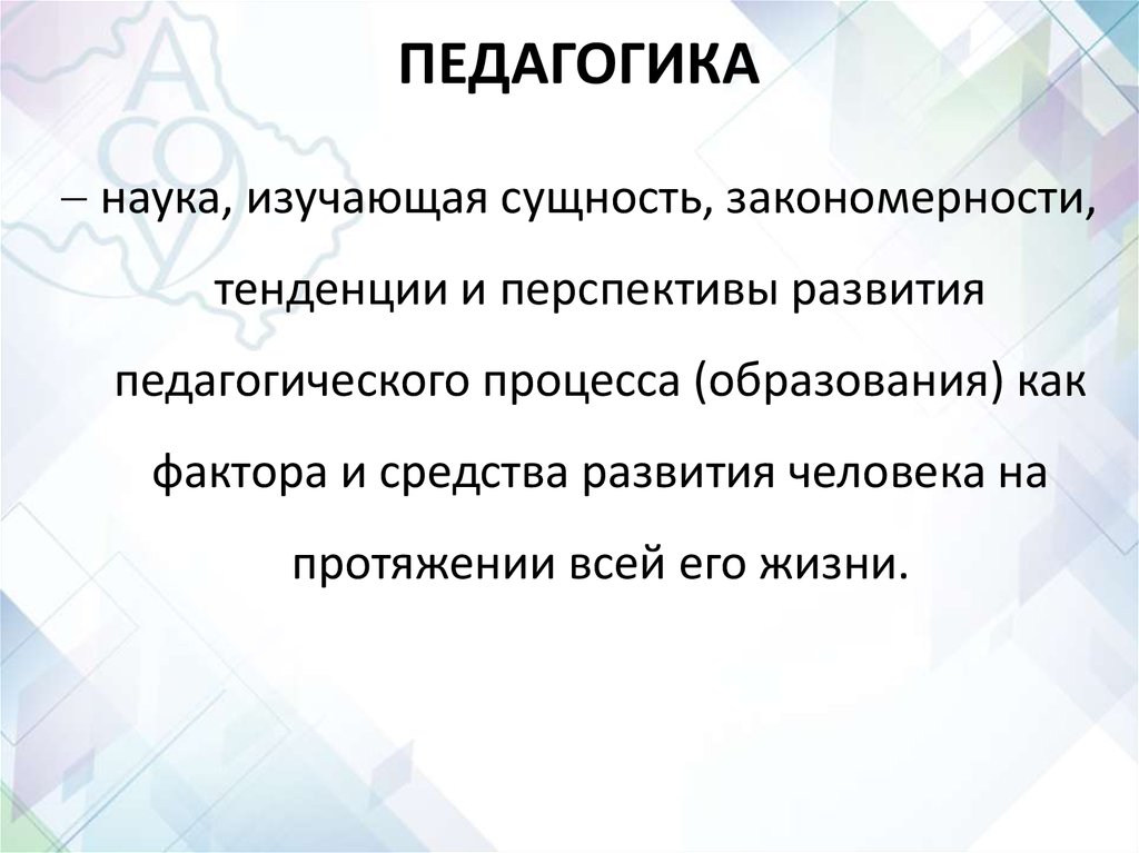 Педагогика презентация. Естественная педагогика презентация. Основные вопросы педагогики. Проблемы педагогики.