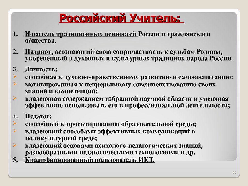 Рос учитель. Личность и речь учителя в русской культурной традиции. Учитель как носитель общественной культуры. Требование к учителям в России по отношению. Примеры когда педагог носитель ценностей.