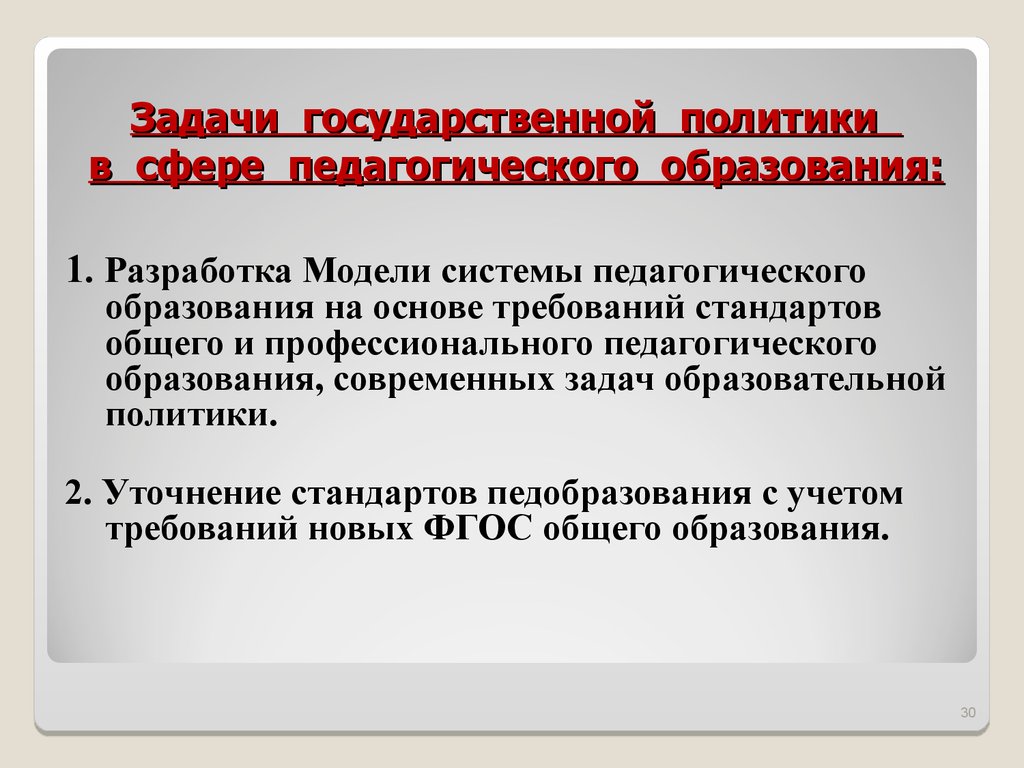 Задачи государственной политики