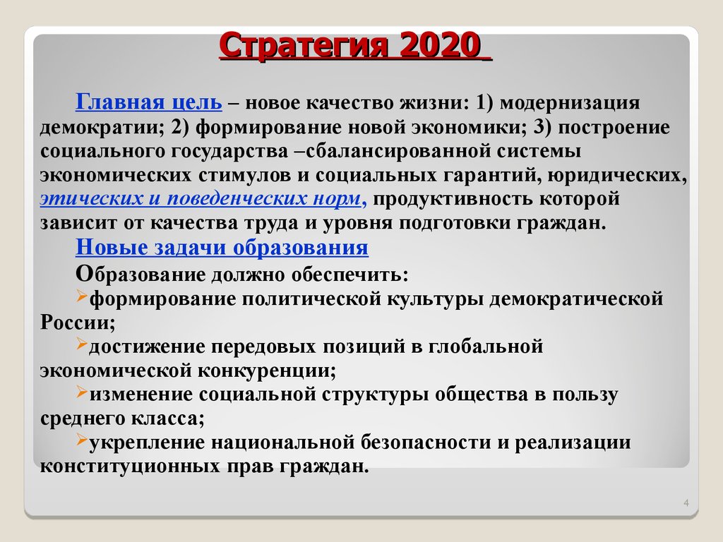 Стратегия 2020