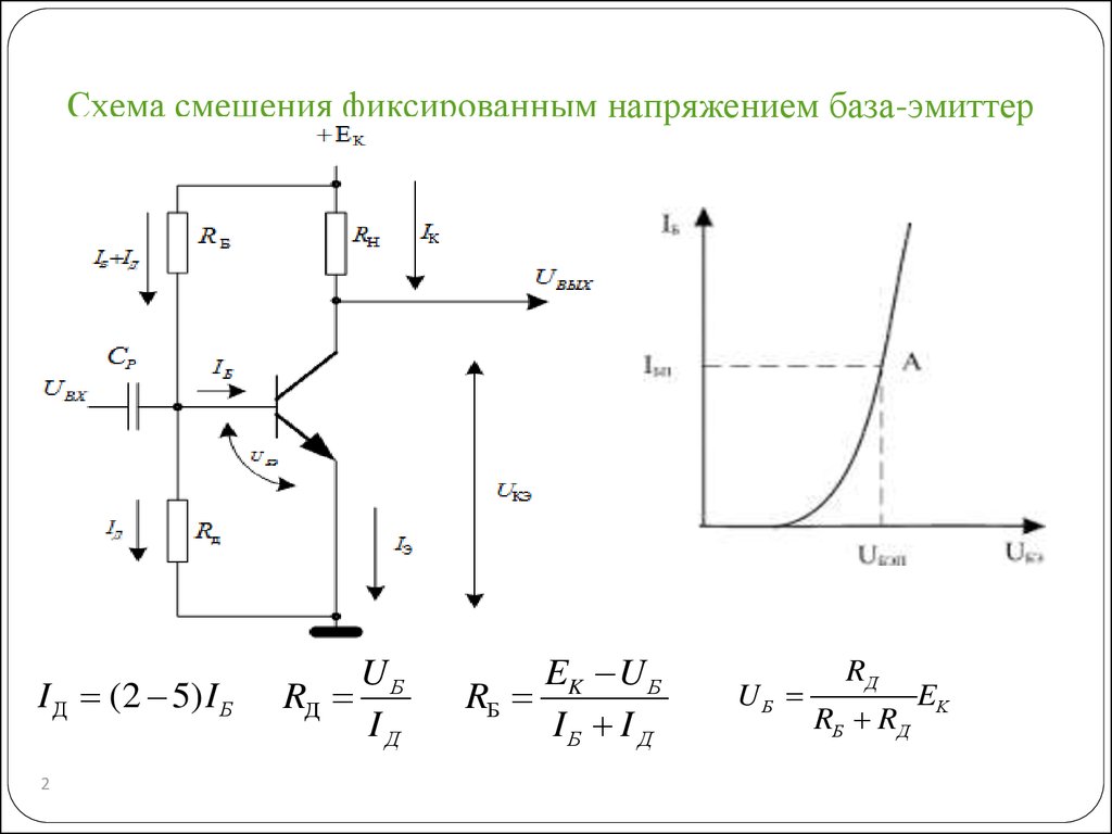 Схема с фиксированным потенциалом базы