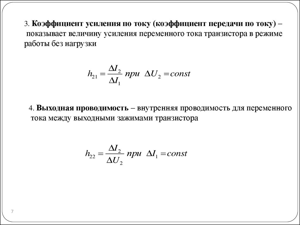 Схема смещения фиксированным током базы. (Лекция 7) - презентация онлайн