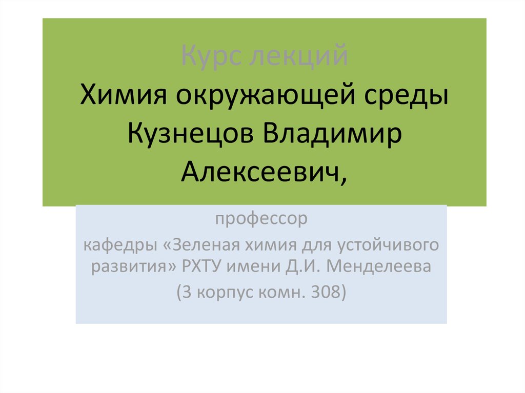 Химия в окружающей среде презентация