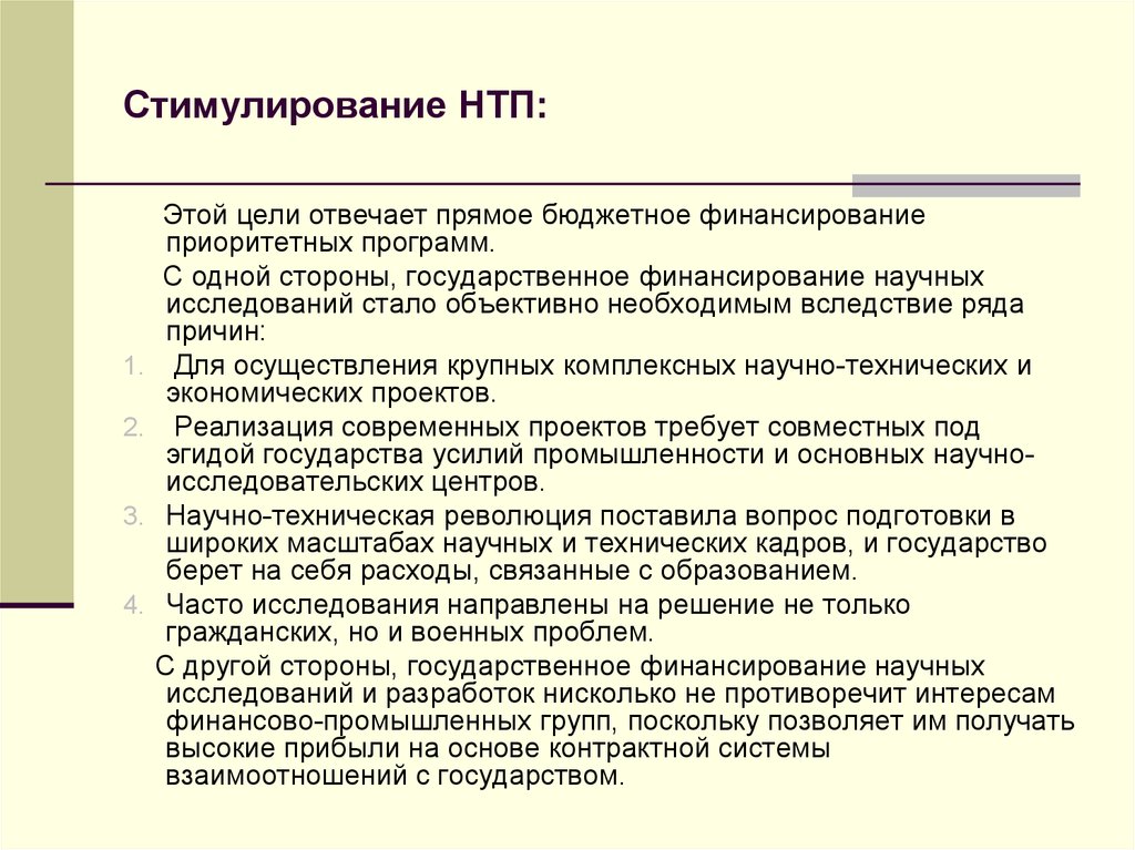 Стимулирует научно технический прогресс. Стимуляция технического прогресса. Общественные финансы. Цели НТП. Бюджетное финансирование научных исследований.