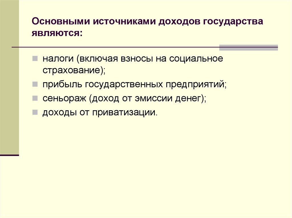 Источники государственных доходов. Основным источником государственных доходов является. Источником доходов государства являются:. Основные источники доходов государства. Основными источниками доходов государства являются.