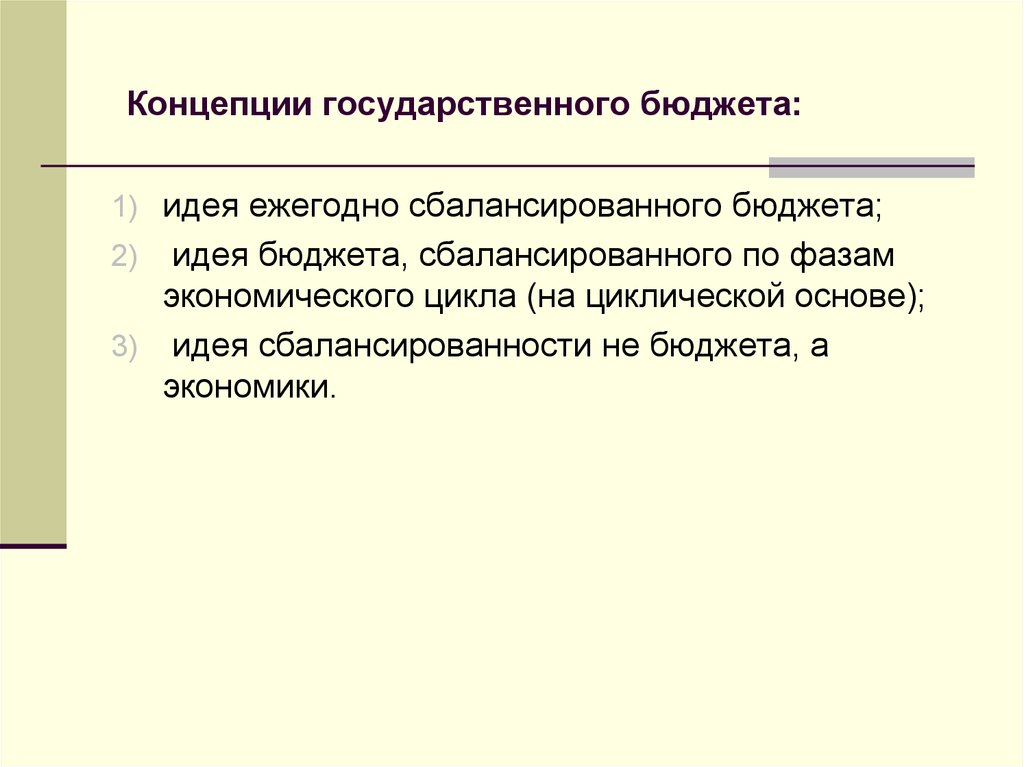 Государственная концепция. Концепции государственного бюджета. Концепция госбюджета. Понятие государственного бюджета. Концепция сбалансированного бюджета.