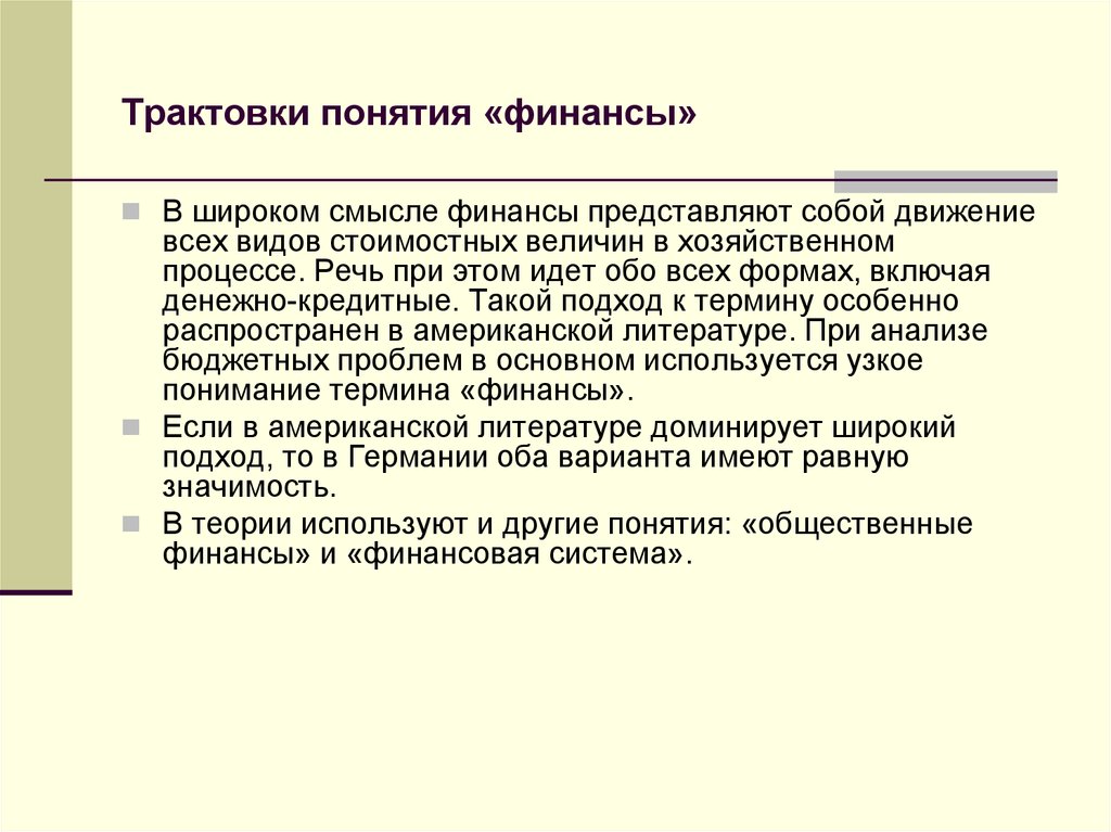 Проблема интерпретации. Трактовка термина финансы. Концепции и трактовки финансов. Трактовки понятия финансы. Понятие общественных финансов..