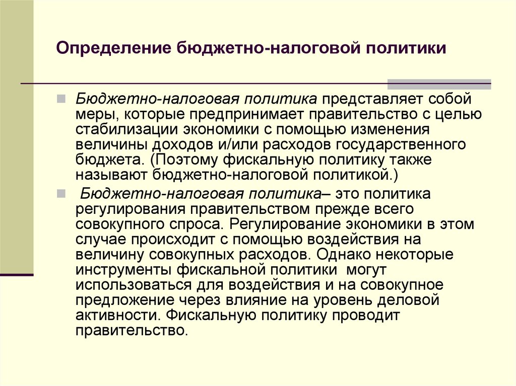 Бюджетно налоговая политика регулирует. Определение бюджетно налоговой политики. Определение бюджетно налоговая политика. Бюджетно-налоговая политика государства влияние на экономику. Эффективность бюджетно-налоговой политики..