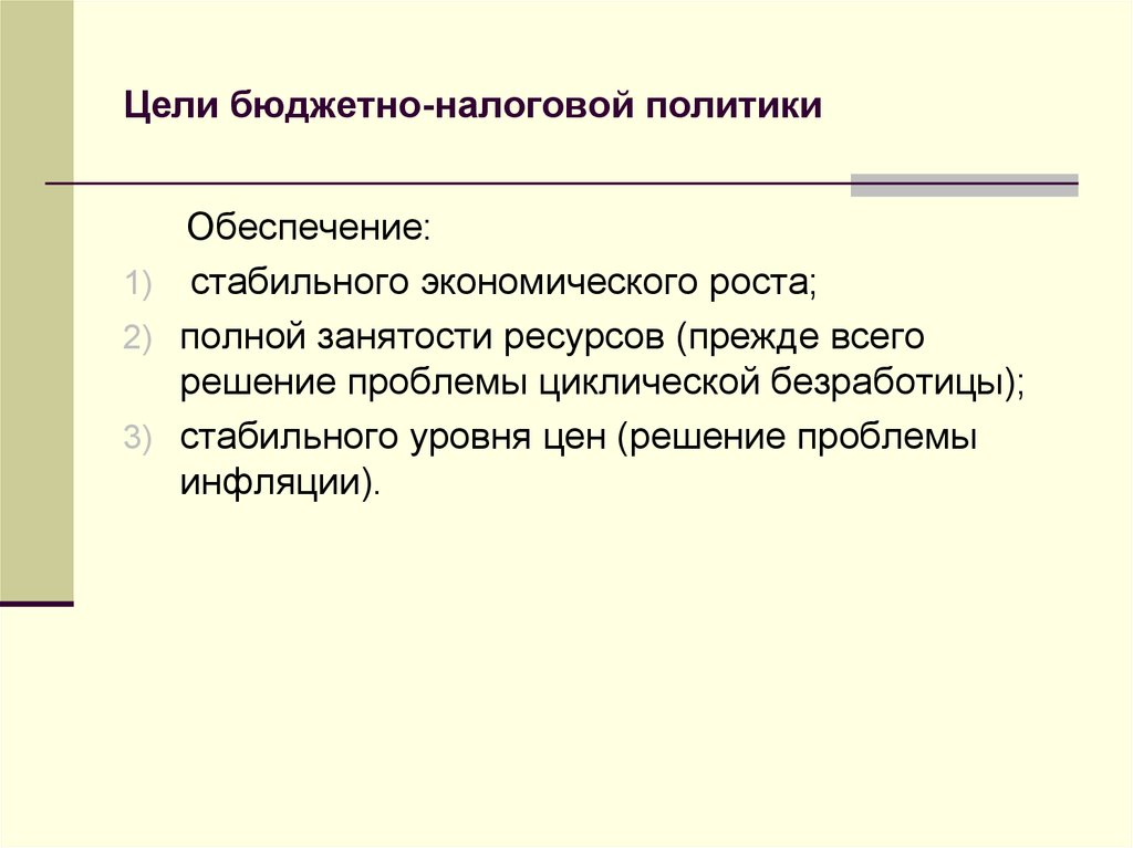 Каковы цели политики. Цели бюджетно-налоговой политики. Бюджетно-налоговая политика государства цели. Цели бюджетно-налоговой политики государства. Сущность бюджетно-налоговой политики государства.