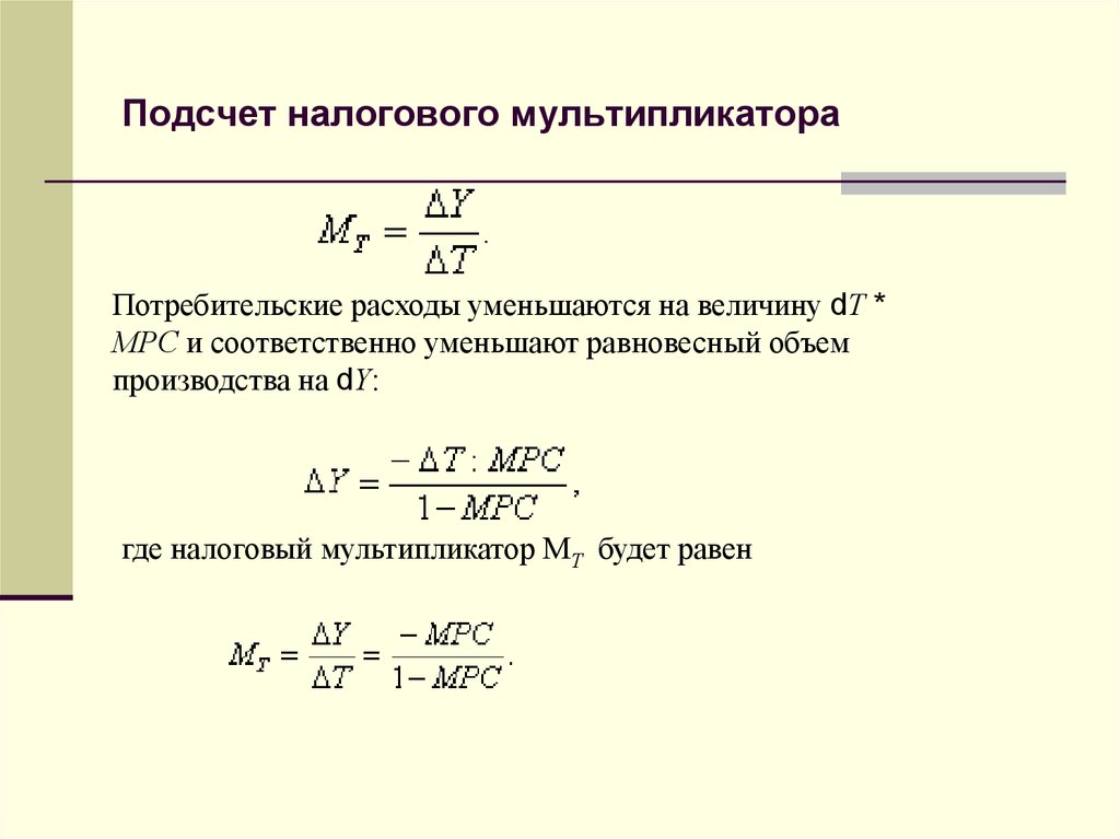 Посчитать мультипликатор