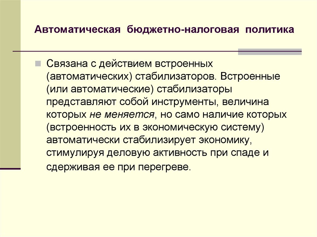 Применен автоматически. Встроенные стабилизаторы автоматической бюджетной политики. Автоматическая налогово-бюджетная политика. Автоматические стабилизаторы бюджетно налоговой политики. Автоматическая фискальной политики.