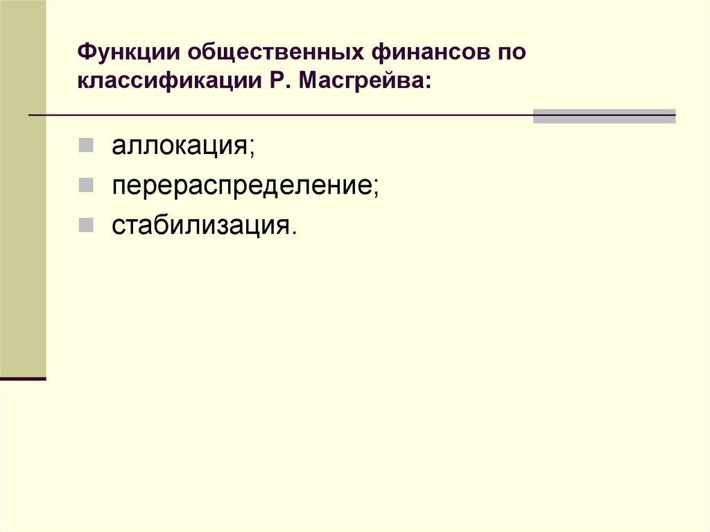 Общественные финансы. Функции публичных финансов. Функции общественных финансов. Основные функции публичных финансов.