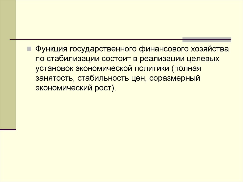 Финансового хозяйства. В чем заключается Стабилизационная функция финансов. Экономические установки. Сочетания полной занятости и стабильности цен.. Постоянство занятости в организации.