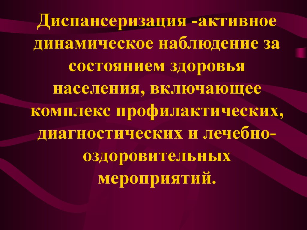 Диспансеризация это активное динамическое наблюдение. Динамическое наблюдение при туберкулёзе. Диспансерно динамическое наблюдение псевдотуберкулез. Динамическое наблюдение специалистами ПП.