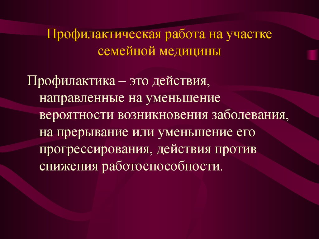 Профилактическая медицина. Профилактические работы. Профилактическая работа определение. Виды профилактической работы. Профилактика это в медицине.